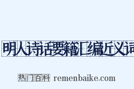 明人诗话要籍汇编近义词是什么意思的图片